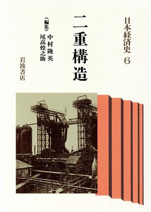 二重構造 日本経済史6