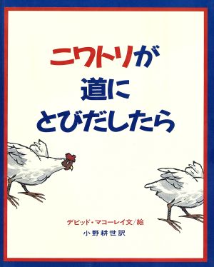 ニワトリが道にとびだしたら 大型絵本