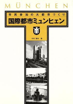 国際都市ミュンヒェン 市民参加の大都市づくり