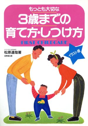 イラスト版 もっとも大切な3歳までの育て方・しつけ方