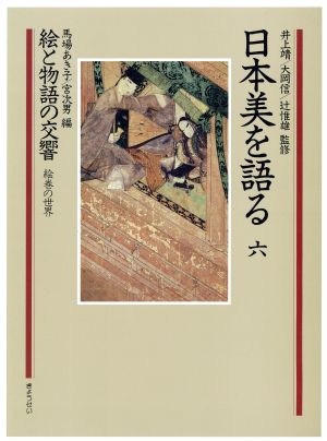 日本美を語る 絵と物語の交響 絵巻の世界(第6巻)