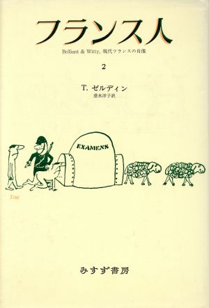 フランス人(2)現代フランスの肖像