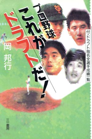 プロ野球 これがドラフトだ！