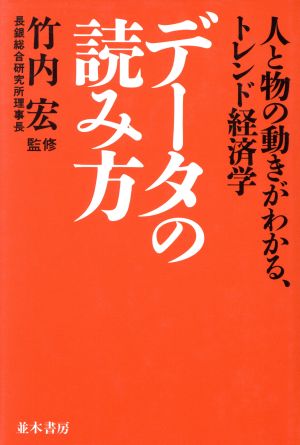 データの読み方 人と物の動きがわかるトレンド経済学