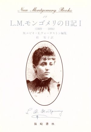 L.M.モンゴメリの日記(1)ニュー・モンゴメリー・ブックス