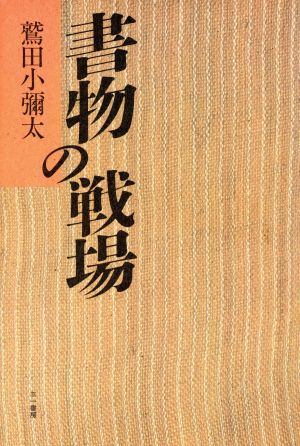 書物の戦場