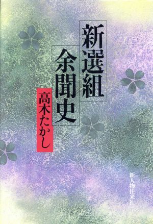 新選組余聞史