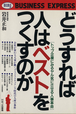 どうすれば人はベストをつくすのか トップ企業にみるヤル気にさせる人事革命 HBJ BUSINESS EXPRESS