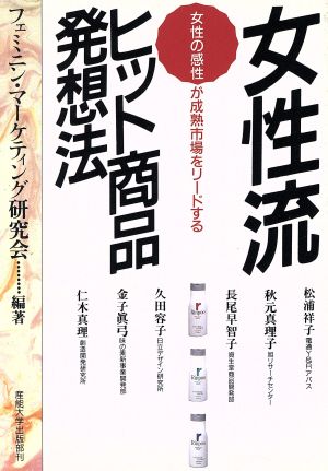 女性流ヒツト商品発想法 女性の感性が成熟市場をリードする