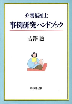 介護福祉士事例研究ハンドブック