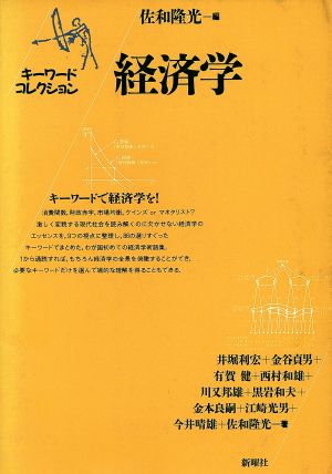 経済学 キーワードコレクション