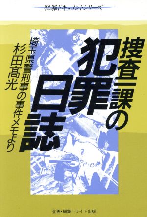 捜査一課の犯罪日誌 埼玉県警刑事の事件メモより 犯罪ドキュメントシリーズ