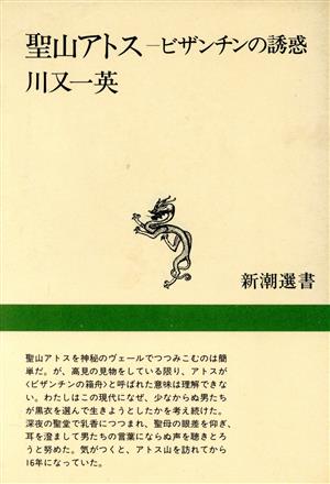 聖山アトス ビザンチンの誘惑 新潮選書