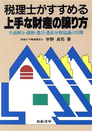 税理士がすすめる上手な財産の譲り方 生前贈与・譲渡・遺言・遺産分割協議の実際