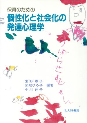 保育のための個性化と社会化の発達心理学