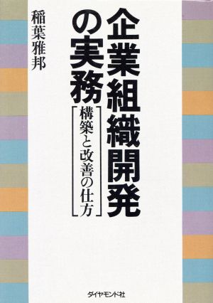 企業組織開発の実務 構築と改善の仕方