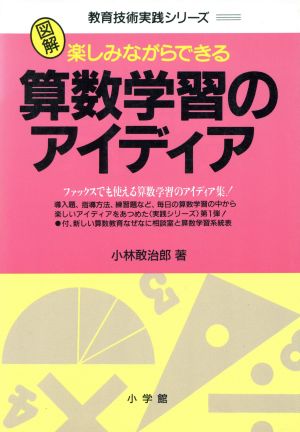 図解 楽しみながらできる算数学習のアイディア 教育技術実践シリーズ1