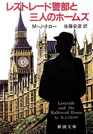 レストレード警部と三人のホームズ 新潮文庫