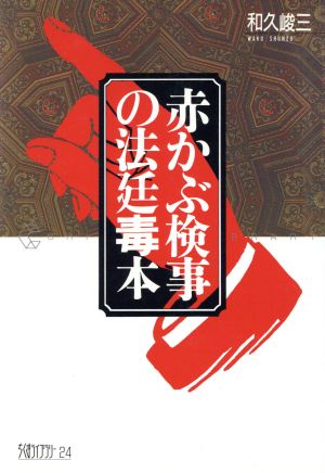 赤かぶ検事の法廷毒本 ちくまライブラリー24