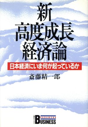 新高度成長経済論日本経済にいま何が起っているか講談社ビジネス