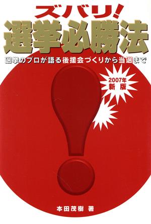 ズバリ 選挙必勝法 選挙プロが語る後援会づくりから当選まで