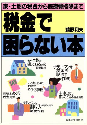 税金で困らない本 家・土地の税金から医療費控除まで