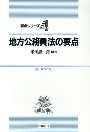 地方公務員法の要点 要点シリーズ4