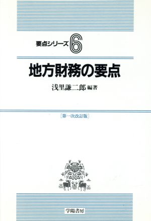 地方財務の要点 要点シリーズ6