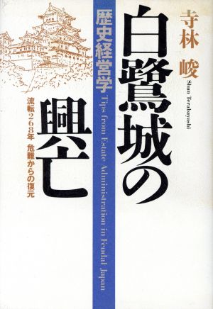 歴史経営学 白鷺城の興亡 流転268年 危難からな復元