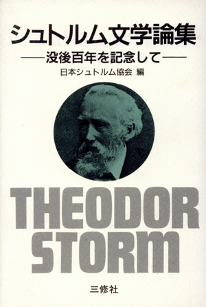 シュトルム文学論集 没後百年を記念して