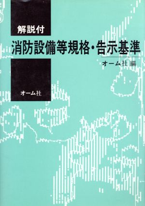 解説付 消防設備等規格・告示基準