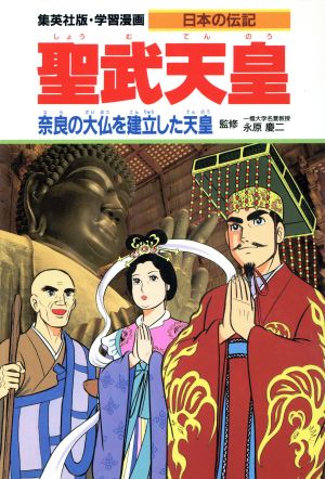 聖武天皇 奈良の大仏を建立した天皇 学習漫画 日本の伝記