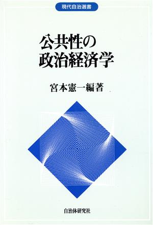 公共性の政治経済学 現代自治選書