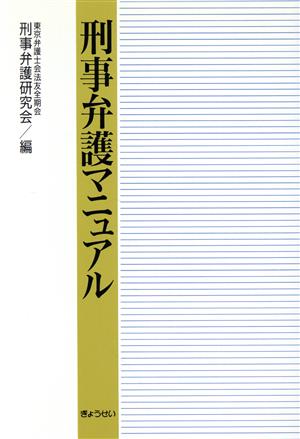 刑事弁護マニュアル