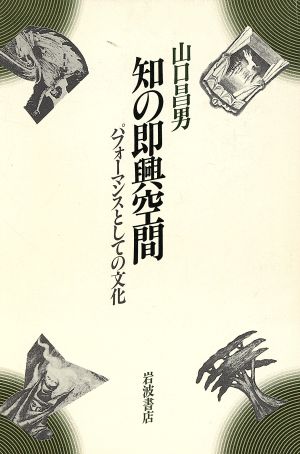 知の即興空間 パフォーマンスとしての文化