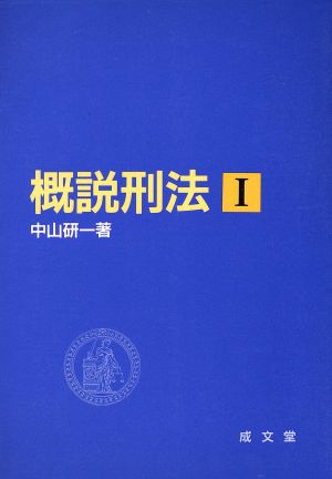 概説刑法(1)