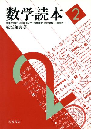 数学読本(2) 簡単な関数 平面図形と式 指数関数・対数関数 三角関数