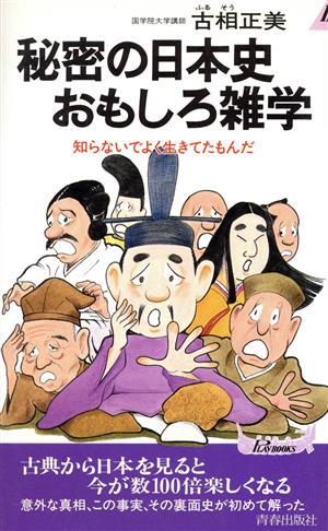 秘密の日本史おもしろ雑学 知らないでよく生きてたもんだ 青春新書PLAY BOOKSP-515