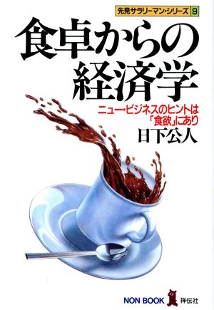 食卓からの経済学 ニュービジネスのヒントは「食欲」にあり ノン・ブック9先見サラリーマン・シリーズ