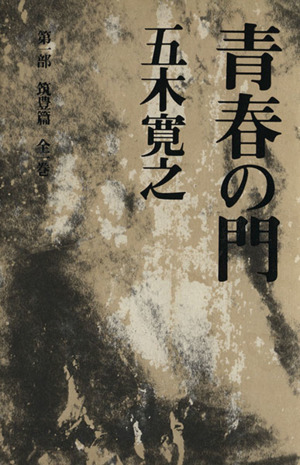 青春の門 第一部 改訂新版 筑豊篇