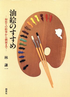 油絵のすすめ 初めての絵筆から個展まで