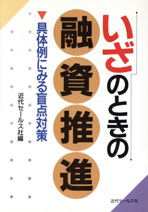 いざのときの融資推進 具体例にみる盲点対策