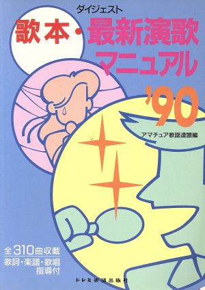 歌本・最新演歌マニュアル・ダイジェスト('90)