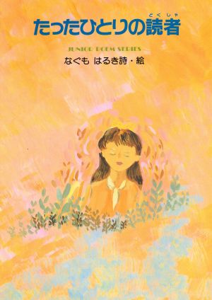 たったひとりの読者 ジュニア・ポエム双書60