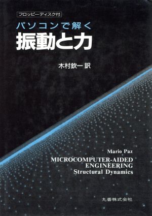 パソコンで解く振動と力