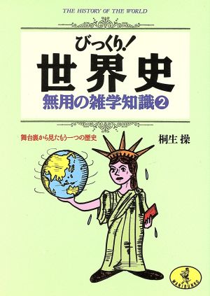 びっくり！世界史 無用の雑学知識(2) 舞台裏から見たもう一つの歴史 ワニ文庫