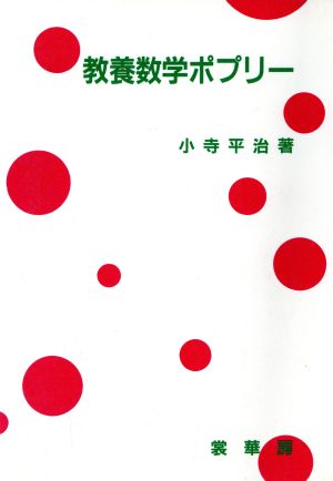 教養数学ポプリー