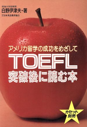 TOEFL突破後に読む本 アメリカ留学の成功をめざして