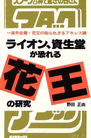 ライオン、資生堂が恐れる花王の研究 一流半企業・花王の知られざるアキレス腱