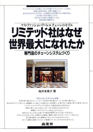 リミテッド社はなぜ世界最大になれたか 専門店のチェーンシステムづくり マス・ファッション・アパレルチェーンのモデル